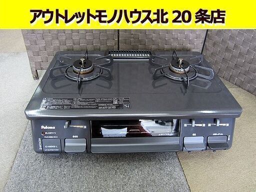 ☆LPガス ガステーブル 美品 2017年製 幅59cm プッシュ式 パロマ ガスコンロ 左強火 IC-N86KB-L Paloma 札幌 北20条店
