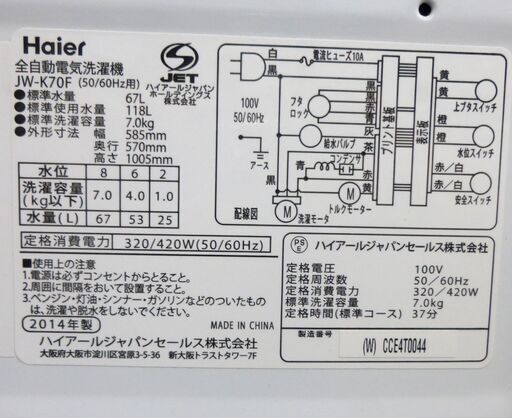 洗濯機 7.0kg 2014年製 ハイアール JWK70F ホワイト/白色 Haier 全自動洗濯機 幅585×奥行570×高さ1005㎜ 家電 札幌市 清田区 平岡