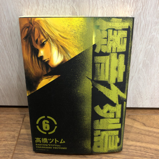 爆音列島 6巻 7巻 高橋ツトム 定価 586 三時母 東淀川のマンガ コミック アニメの中古あげます 譲ります ジモティーで不用品の処分