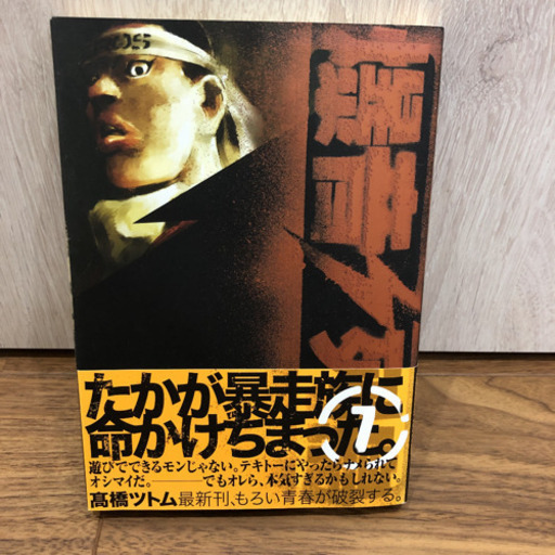 爆音列島 6巻 7巻 高橋ツトム 定価 586 三時母 東淀川のマンガ コミック アニメの中古あげます 譲ります ジモティーで不用品の処分