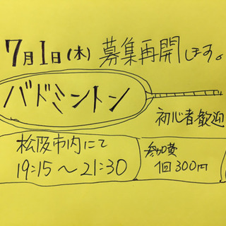 7月よりバドミントン募集(初心者歓迎)松阪伊勢津