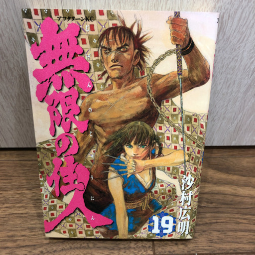 無限の住人 18巻 19巻 沙村広明 定価 565 三時母 東淀川のマンガ コミック アニメの中古あげます 譲ります ジモティーで不用品の処分
