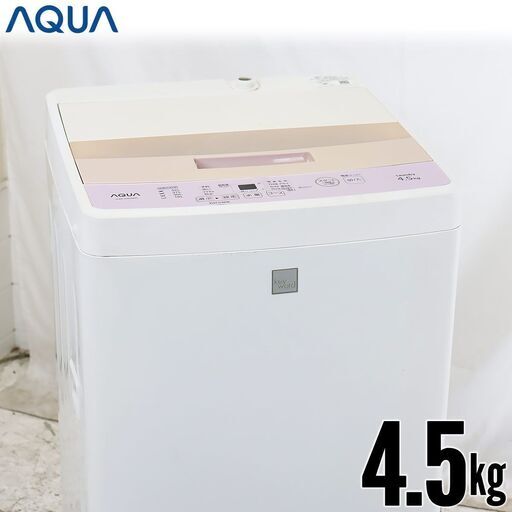 中古 全自動洗濯機 縦型 4.5kg 2017年製 AQUA AQW-S4E4-KP 訳あり・排水ホース欠品 京都在庫 DF3759