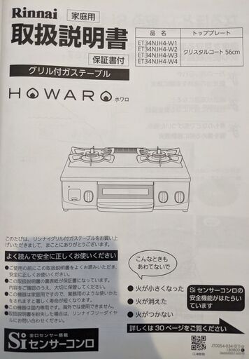 ガスコンロ（2019年9月製造）（１年使用）リンナイ ET34NJH4-W2