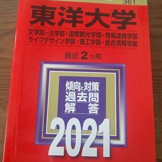 【終了しました】赤本（東洋大学）2021