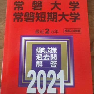 【終了しました】赤本（常磐大学・常磐短期大学）2021 