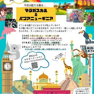 HICキッズセミナー　世界の国をのぞいてみよう！