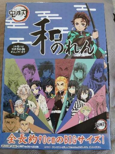 取引決定 ゲーセン景品 鬼滅の刃 和のれん ゆーじ 藤崎のおもちゃの中古あげます 譲ります ジモティーで不用品の処分 取引決定 ゲーセン景品 鬼滅の刃 和のれん ゆーじ 藤崎のおもちゃの中古あげます 譲ります ジモティーで不用品の処分