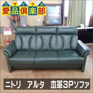 【愛品倶楽部柏店】　ＮＩＴＯＲＩ　ニトリ　アルタ　ハイバック本革３人掛けソファー　深緑　【店舗同時販売中】