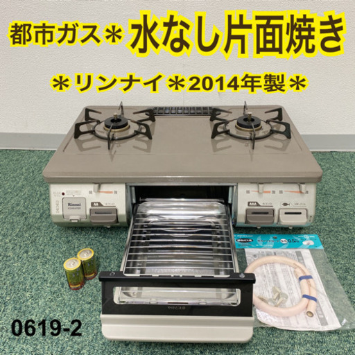 【ご来店限定】＊リンナイ 都市ガスコンロ 2014年製＊0619-2