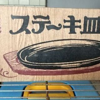 ★未使用品★ステーキ皿【お取引中】