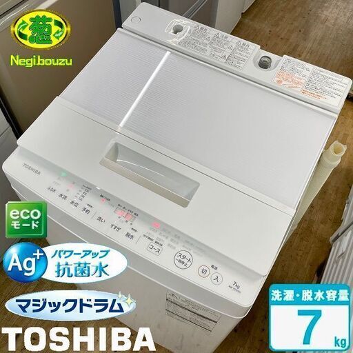 美品【 TOSHIBA 】東芝 マジックドラム 洗濯7.0kg 全自動洗濯機 DDインバーター フラットなガラストップデザイン AW-7D5