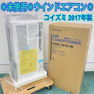 未使用＊コイズミ 2017年製 4.5畳〜8畳タイプ＊冷房専用