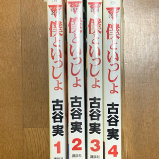 僕と一緒　1〜4巻