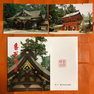 【あげます】香取神宮　写真葉書