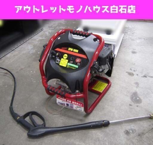 難あり ナカトミ エンジン式洗浄機 EPW-1000 高圧洗浄機札幌市 白石区 東札幌