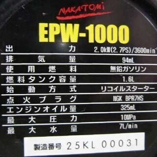 難あり ナカトミ エンジン式洗浄機 EPW-1000 高圧洗浄機札幌市 白石区 東札幌
