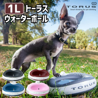 Torus　トーラス　ウォーターボウル　1L　給水器