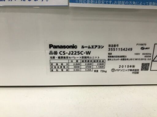 6ヵ月間動作保証付　Panasonic　壁掛けエアコン　2.2kw　2015年製【トレファク南柏店】
