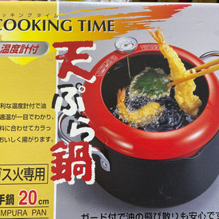 《無料》天ぷら鍋