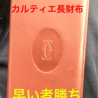 【ネット決済・配送可】格安！！　カルティエ　長財布　中古美品