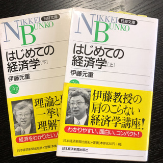 【ネット決済・配送可】はじめての経済学　上下巻