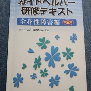 ガイドヘルパー研修テキスト　全身性