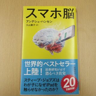 スマホ脳 アンデシュ・ハンセン著 新潮新書