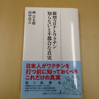 新型コロナとワクチン 知らないと不都合な真実　峰宗太郎・山中浩之...