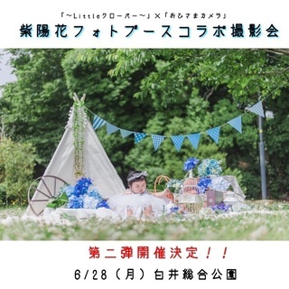 6/28開催！【白井総合公園】紫陽花コラボ撮影会