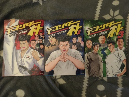 テコンダー朴 青林堂1 3巻 Mochio 東戸塚のマンガ コミック アニメの中古あげます 譲ります ジモティーで不用品の処分