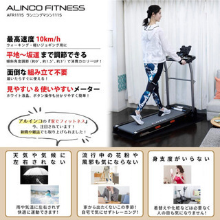 アルインコ  ランニングマシンAFR1115 別売マット付き