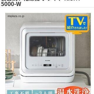 食洗機 アイリスオーヤマ - キッチン家電