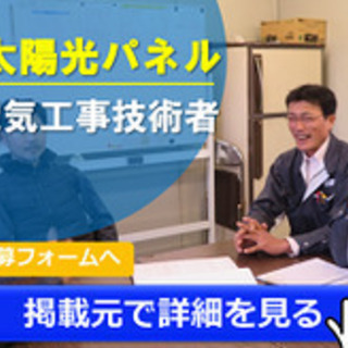 【育児休暇あり】太陽光パネルの電気工事技術者及び施工管理者/正社...