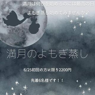 6月の満月【ストロベリームーン割引】