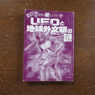 ほんとうにあった世界の超ミステリー７　UFOと地球外文明の謎　