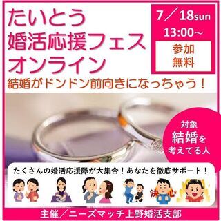 【参加無料】7.18sun たいとう婚活応援フェスオンライン