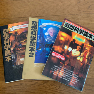 空想科学読本　1〜3巻