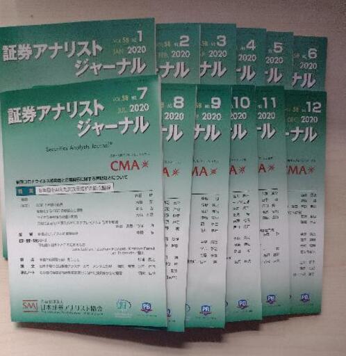 美品 2020年1-12月 証券アナリストジャーナル