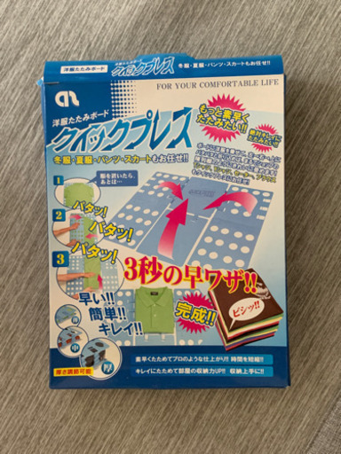 洋服たたみボードクイックプレスお譲りします Yt 瀬谷の生活雑貨の中古あげます 譲ります ジモティーで不用品の処分