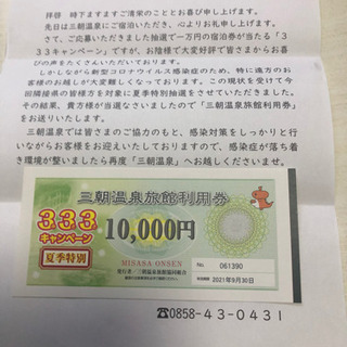 三朝温泉　旅館利用券１００００円分