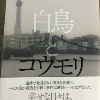 【ネット決済】東野圭吾「コウモリと白鳥」