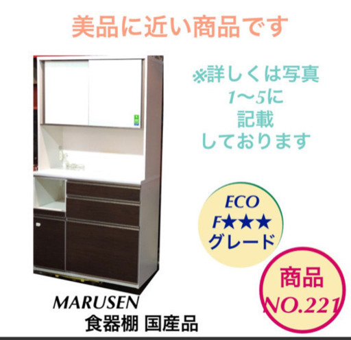 MARUSEN 食器棚 MADE IN JAPAN ECO F★★★ NO.221 8550円