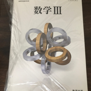 数学III 数研出版　500円