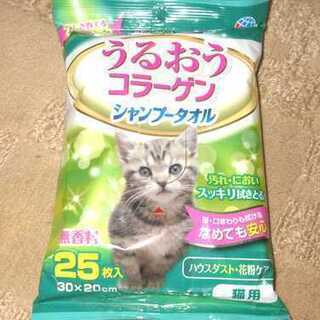 ねこグッズ　猫用　アースペット　うるおうコラーゲン　シャンプータオル