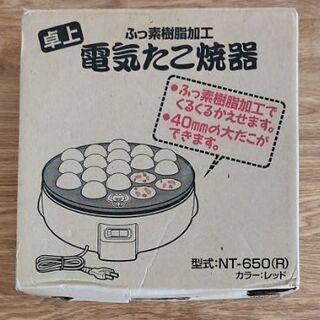 【ネット決済】電気たこ焼　NT-650（R）