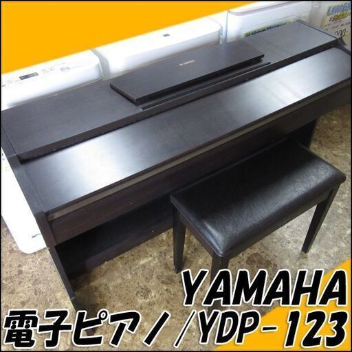TS ヤマハ/YAMAHA 電子ピアノ YDP-123 88鍵盤 椅子付き 2003年製 音鳴り確認済み 動作良好