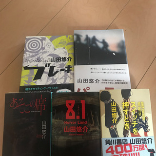 中古山田悠介が無料 格安で買える ジモティー