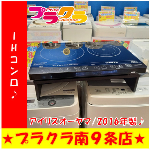 G4710　カード利用可能　３ヶ月保証　IHコンロ　２口　アイリスオーヤマ　EIH1470-B　2016年製　台角抉れ有り　送料A　キッチン家電　プラクラ南9条店　札幌