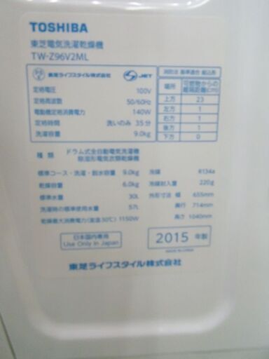 【引取限定】TOSHIBA 東芝 電気洗濯乾燥機 2015年製 洗濯9ｋｇ 乾燥6ｋｇ 中古品 TW-Z96V2ML【小倉南区葛原東】